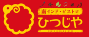 南インド・ビストロ ひつじや JR神田駅店